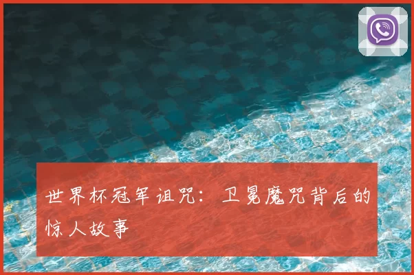 世界杯冠军诅咒：卫冕魔咒背后的惊人故事