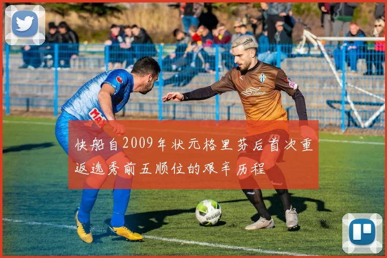 快船自2009年状元格里芬后首次重返选秀前五顺位的艰辛历程