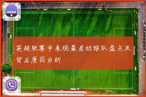英超联赛中表现最差的球队盘点及背后原因分析