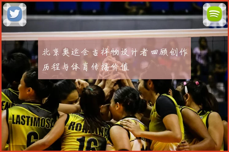 北京奥运会吉祥物设计者回顾创作历程与体育传播价值