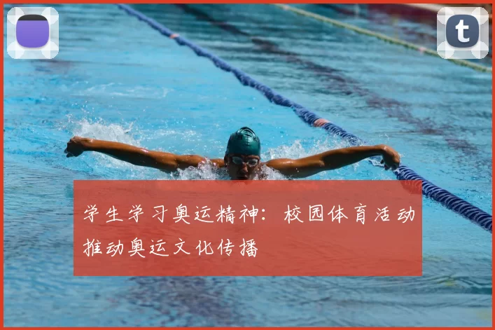 学生学习奥运精神:校园体育活动推动奥运文化传播