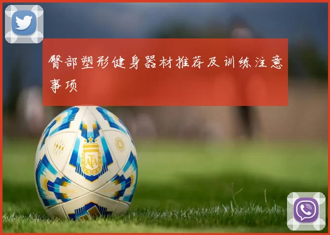 臀部塑形健身器材推荐及训练注意事项