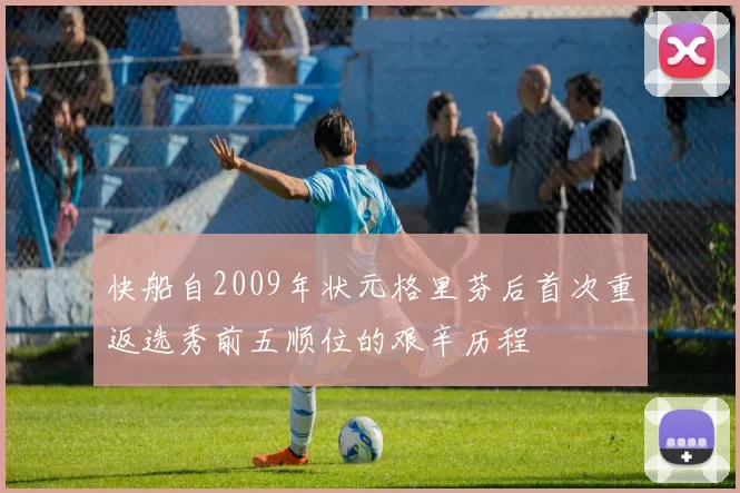 快船自2009年状元格里芬后首次重返选秀前五顺位的艰辛历程